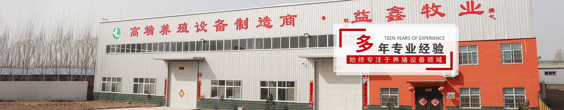 衛輝市益鑫養殖設備有限公司（sī）